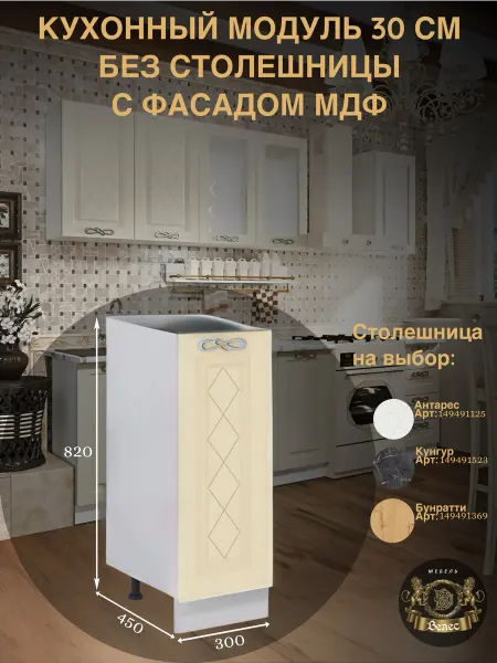 Велес-Поволжье Кухонный гарнитур модуль мдф 30см без столешницы напольный