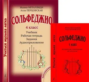 Учиться музыке легко. Сольфеджио. 4 класс. Комплект педагога (Учебник. Методические рекомендации. Рабочая тетрадь. Задания. Аудиоприложение по QR-коду)