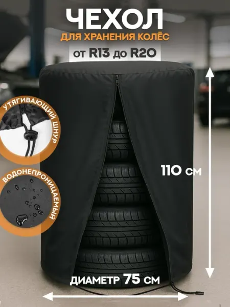 АвтоСтиль Чехол для хранения на 4 колеса R13-20