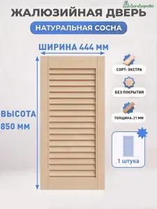 Дом дерева Дверь жалюзийная деревянная 850х444мм Экстра 2 шт