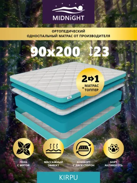 MIDNIGHT Матрас 90х200 на кровать беспружинный ортопедический