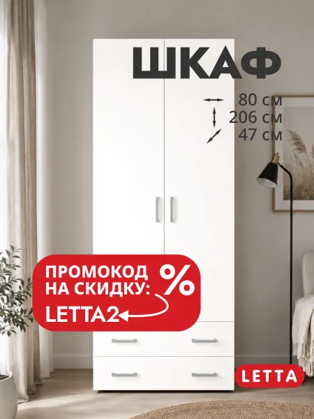 LETTA Двухдверный шкаф для одежды