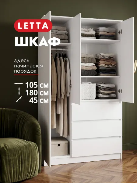 LETTA Трехдверный шкаф для одежды, шифоньер