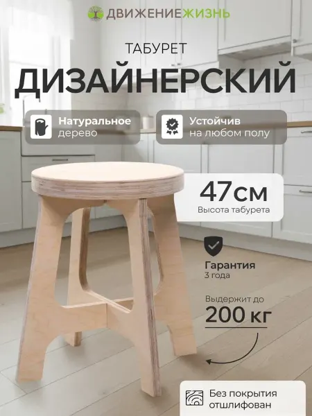 ДВИЖЕНИЕ - ЖИЗНЬ Табурет для кухни, деревянный без покрытия