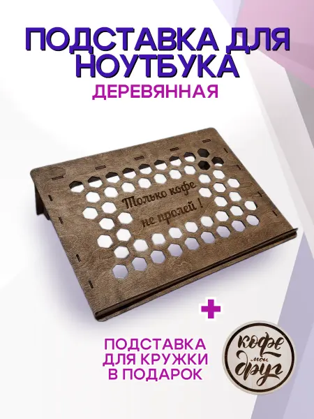 Подставка для ноутбука деревянная с гравировкой