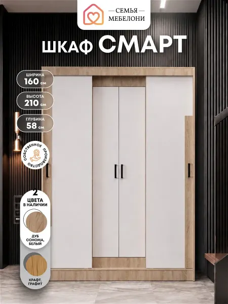 Семья Мебелони Шкаф купе для одежды Смарт белый, дуб сонома