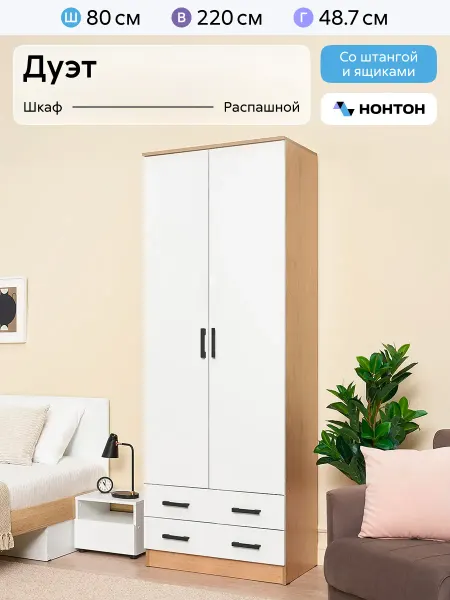 НОНТОН Шкаф для одежды Дуэт