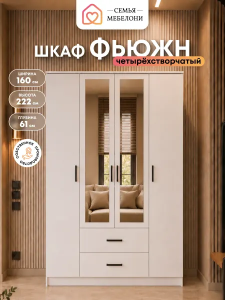 Семья Мебелони Шкаф для одежды распашной с зеркалом Фьюжн