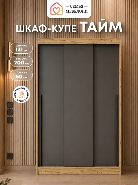 Семья Мебелони Шкаф купе для одежды Тайм графит