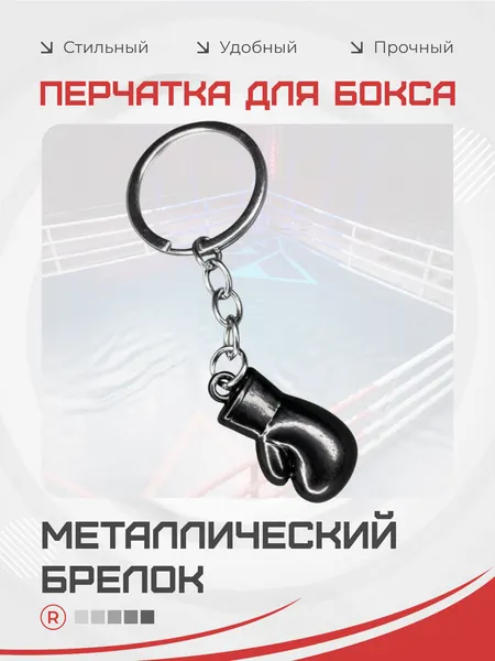 RemoveБрелок