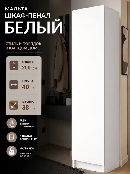МАЛЬТА Шкаф Пенал Белый