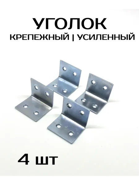 Железный усиленный уголок 8шт+крепеж