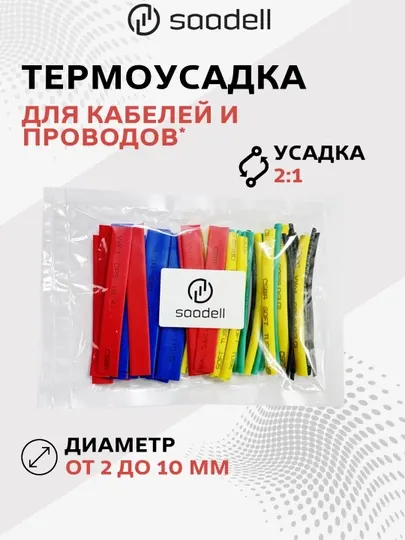 Набор термоусадочных трубок разного диаметра, "Термоусадка - кембрик", 4 м, тм.SAADELL