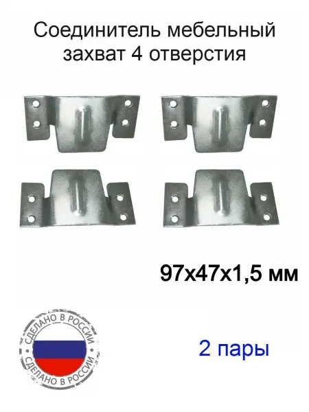 Металлист Соединитель мебельный, захват диванный 1,5 мм, 2 пары
