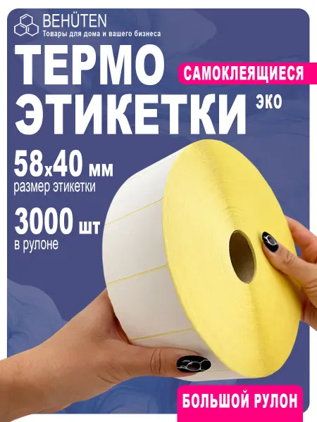 Behüten Термоэтикетки 58х40 3000 эт, 1 ролик