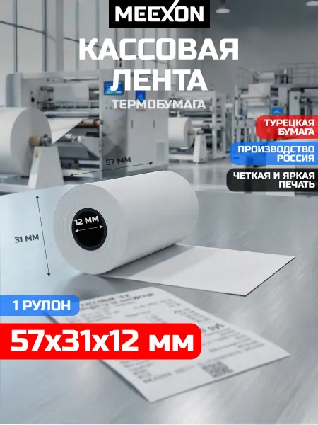 Чековая Кассовая 57 мм термо лента для принтера 1 рулон
