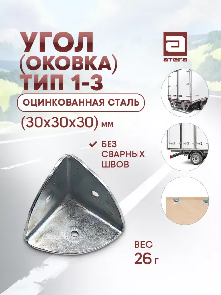 АТЕГА Уголок 1-3, 30x30x30