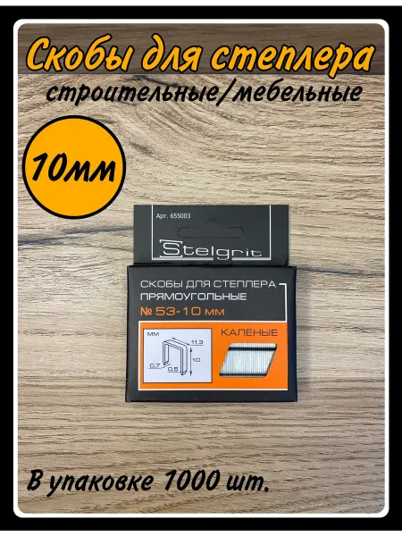 HARDWARE Скобы для строительного мебельного степлера 10 мм,тип 53