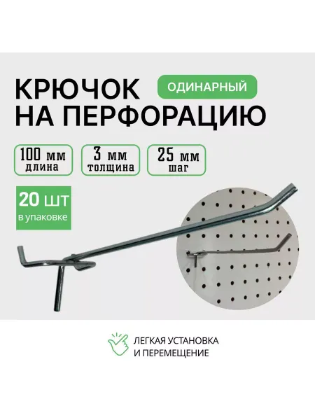 Крючок для перфорации 100мм 20 шт