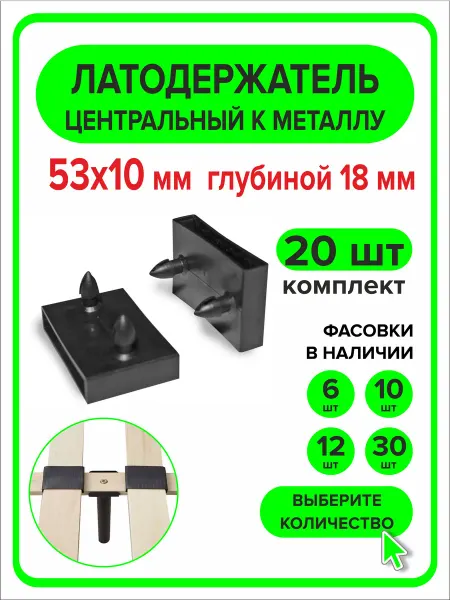 ПроДомПлюс Латодержатель центральный 53мм х 10мм h18мм по металлу 20 шт