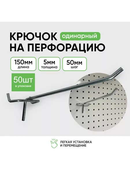 Крючки для перфорации 150мм 50шт