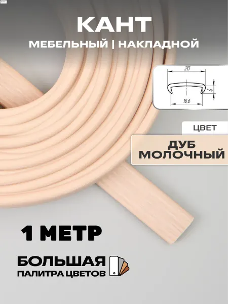 МОЙ ЧЕРДАК Мебельная кромка 1м, ПВХ кант 16мм, дуб молочный
