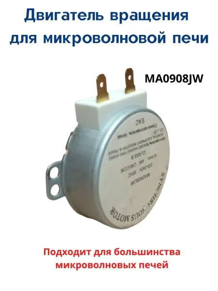 Samsung Двигатель вращения для микроволновой печи 4 вата