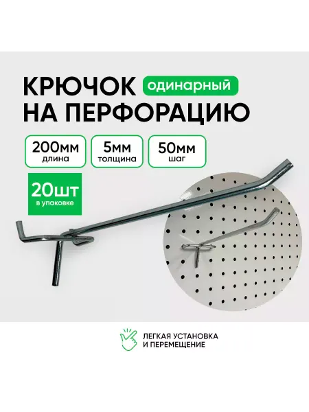 Крючки для перфорации 200мм 20шт