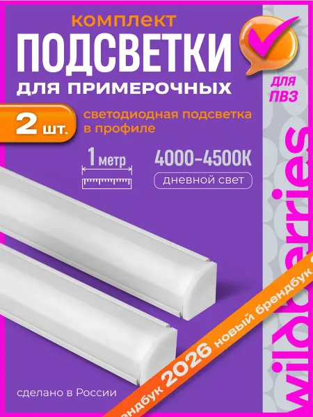 Маркет-пост Подсветка для примерочной wildberries 2026