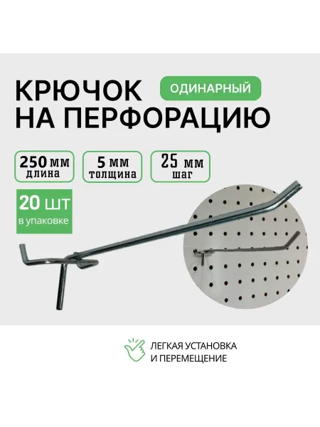 Крючки для перфорации 250мм 20шт