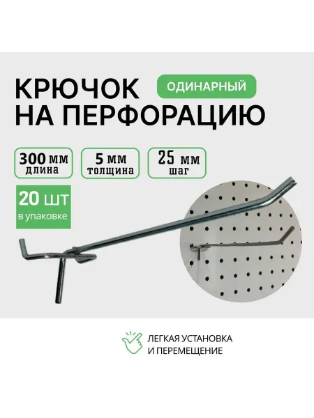 Крючки для перфорации 300мм 20шт