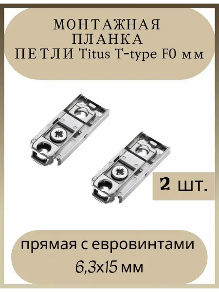 Монтажная планка петли прямая с евровинтами 6 3х15 мм 2шт