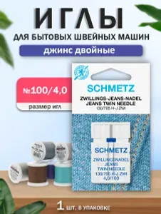 Иглы для джинсы для швейных машин, Schmetz, двойная, №100, 4 мм, 1 шт.