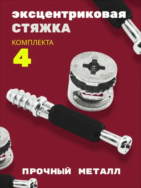 Стяжка эксцентриковая мебельная 4 компл эксцентрик и шток