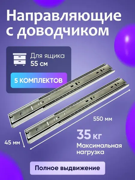 DiFuture Направляющие для ящиков с доводчиком 550 мм 5 комплектов
