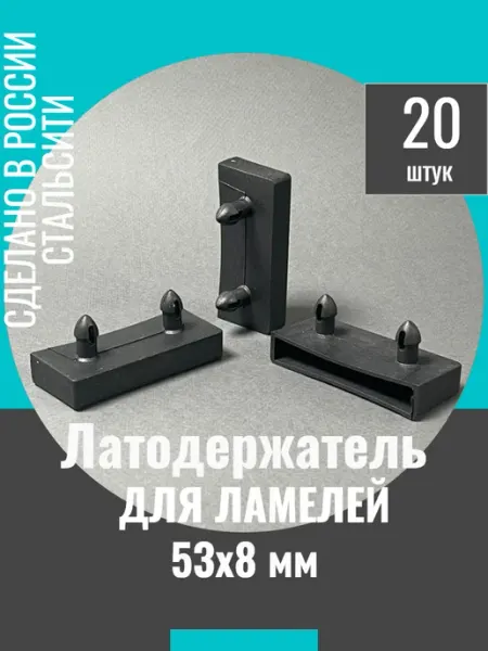 СТАЛЬСИТИ Латодержатель 12 шт для ламелей кровати 53 мм