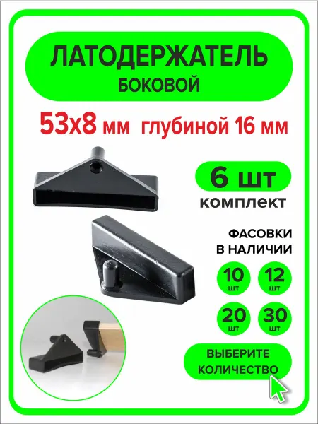 ПроДомПлюс Латодержатель боковой 53мм х 8мм h16мм 6 шт
