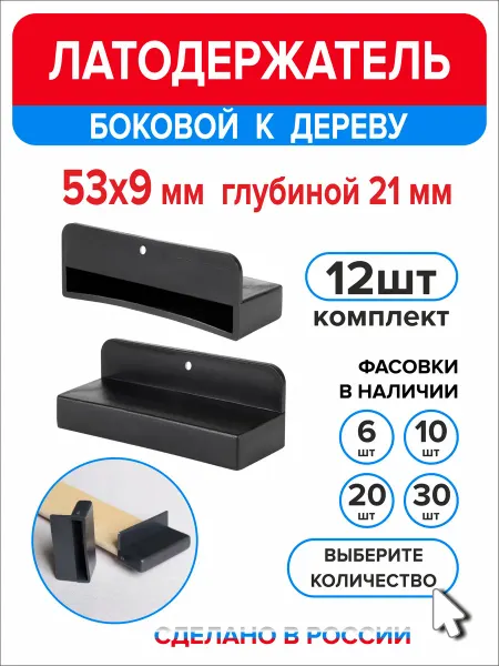Ассорти+ Латодержатель боковой 53мм х 9мм h21мм по дереву 10 шт