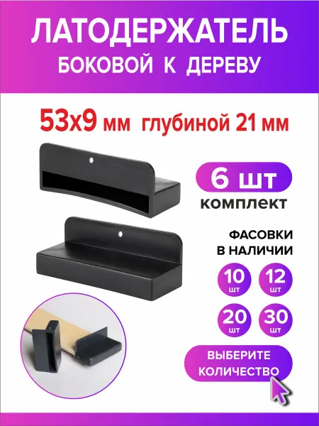 Всё для дома+ Латодержатель боковой 53мм х 9мм h21мм по дереву 6 шт