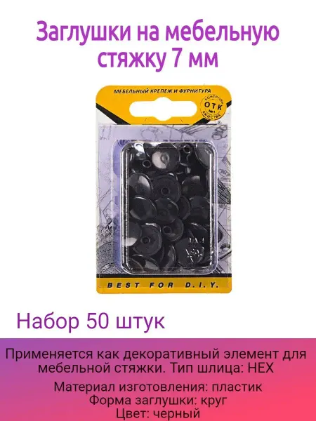Стройбат Заглушка на мебельную стяжку 7 мм Прочая мебельная фурнитура