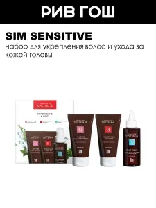 SIM SENSITIVE System 4 Укрепление и Рост Набор мини, 200 мл