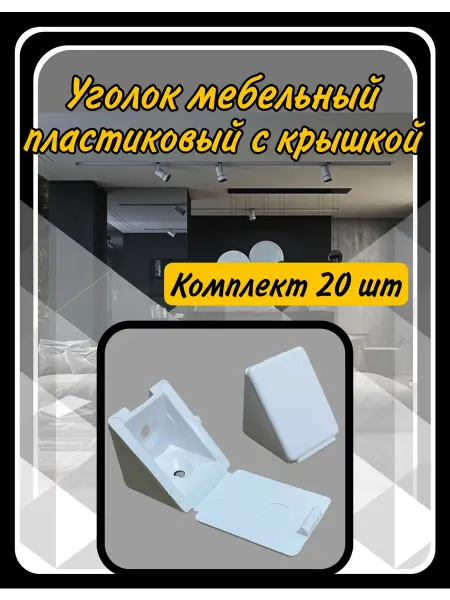 HARDWARE Уголок мебельный пластиковый с крышкой