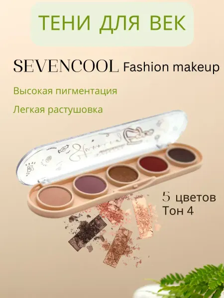 Q Тени для век SEVENCOOL тон 4