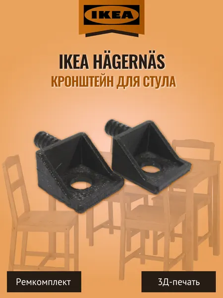 Кронштейны уголки для деревянного стула Ikea - 2 шт