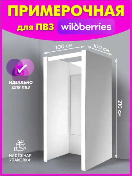Маркет-пост Примерочная кабина для пвз wildberries из лдсп