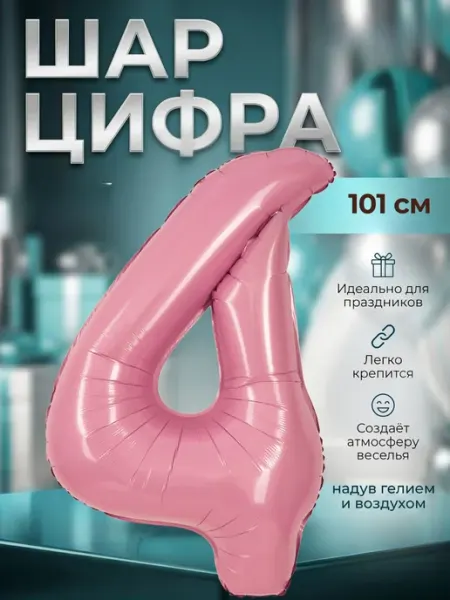 Shar-Land Воздушный шар-цифра 4 фольгированная на день рождения