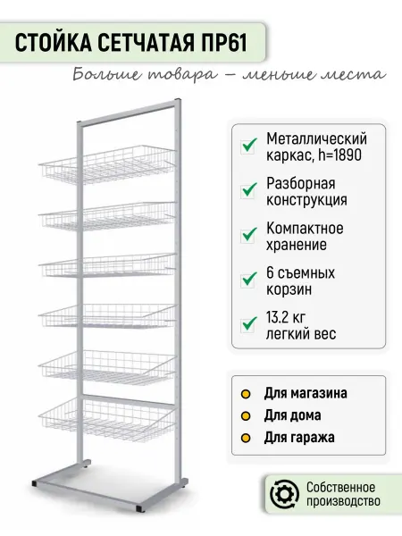 Торгстойка.РФ Торговая стойка сетчатая Торгстойка ПР61 с корзинами