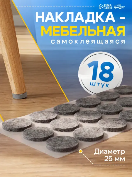 Тундра Накладки для ножек стульев самоклеящиеся круглые 18 шт