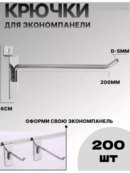 Крючки для экономпанели одинарные хромированный