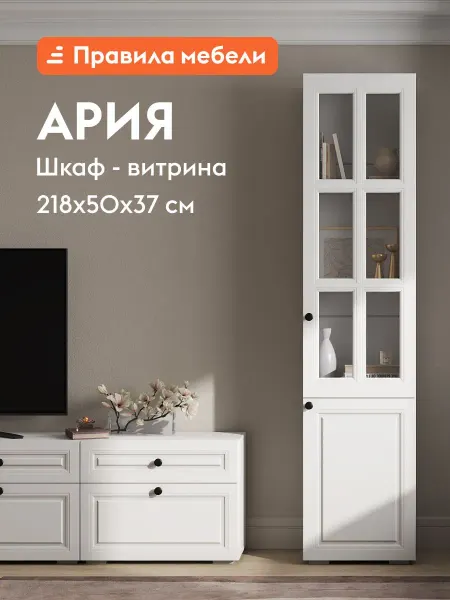 Шкаф-витрина Ария Белый
